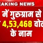 गुरुग्राम में Voter List से कट गए साढ़े चार लाख वोटरों ने नाम ! क्या आपने लिस्ट में चैक किया अपना नाम ?