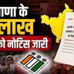 Haryana के 19 लाख Voters को नोटिस जारी, SIR में 45 लाख वोटरों के नाम कटे