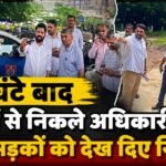 जलभराव के 24 घंटो बाद दफ्तरों से निकले अधिकारी, पानी निकलने के बाद Water Logging के कारणों को परखा