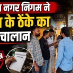 Wine Shop पर नगर निगम ने लगाया जुर्माना, प्लास्टिग बैग इस्तेमाल करने पर हुई कार्रवाई