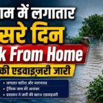 ‘हमनें काम नहीं किया इसीलिए आप घर से काम करिए’, Gurugram में आज भी Work From Home की एडवाइज़री जारी