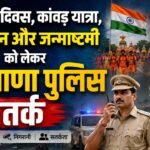 Independence Day कांवड़ यात्रा और त्यौहारों को लेकर हरियाणा पुलिस तैयार, खुफिया तंत्र किया एक्टिवेट