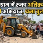 Anti Encroachment Drive : गुरुग्राम में रुका अतिक्रमण हटाओ अभियान, राजनीतिक दबाव के बाद थमा बुलडोजर