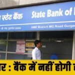 BIG BREAKING : आज से होने वाली बैंकों की हड़ताल टली, सामान्य तरह से खुलेंगे बैंक