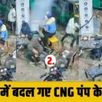 CNG पंप की ये VIDEO देख गैस भरवाने से भी लगेगा डर ! चंद पलों में बदल गए हालात