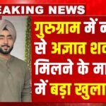 Crime News: जिस घर में बजनी थी शहनाई, वहां पसरा मातम, अडानी रियल्टी के मैनेजर की कार में गोली मारकर हत्या