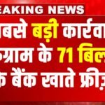 गुरुग्राम के Defaulter Builders के खिलाफ जिला प्रशासन का बड़ा एक्शन, 71 बिल्डरों के बैंक खाते किए फ्रीज़