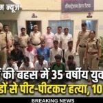 Dispute Over Children’s: बच्चों की बहस में 35 वर्षीय युवक की लाठी-डंडों से पीट-पीटकर हत्या, 10 गिरफ्तार