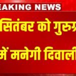Diwali : 17 सितंबर को गुरुग्राम में मनेगी दिवाली, ‘आशीर्वाद के दीयों’ से जगमगाएगा पूरा शहर