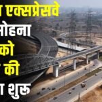 Good News : द्वारका एक्सप्रेसवे और सोहना हाईवे को जोड़ने के लिए प्रक्रिया शुरू, सरकारी मंजूरी के लिए जाएगा प्रस्ताव