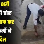 Good News : जलभराव से भरी सड़क की चोक नाली साफ कर पुलिसकर्मी ने जीता दिल, पानी में डूबी सड़क पर उतरा खाकी का फर्ज