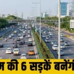Gurugram की ये 6 सड़कें होंगी स्मार्ट, Google Map पर नहीं देखना पड़ेगा ट्रैफिक जाम