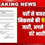 Gurugram Alert : अगले कुछ घंटे भारी, जिला प्रशासन ने घरों से बाहर ना निकलने की एडवाजरी जारी की