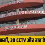 मां ने डांटा तो घर से निकल गए भाई-बहन, Gurugram Police ने 30 CCTV कैमरे खंगाल कर 18 घंटों में ढूंढ निकाला