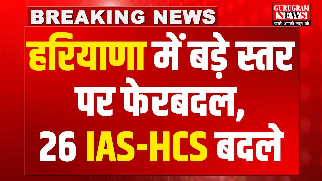 Haryana IAS HCS Transfer
