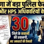 Haryana Police में बड़ा फेरबदल: 30 IPS और HPS अधिकारियों के तबादले, कई जिलों के SP और DCP बदले