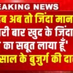 Heart Wrenching: ‘साहब अब तो जिंदा मान लो, तीसरी बार खुद के जिंदा होने का सबूत लाया हूँ’ 80 साल के बुजुर्ग की दास्ताँ