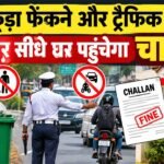 High Tech Cameras से लैस होगा गुरुग्राम, अब कूड़ा फेंकने और ट्रैफिक नियम तोड़ने पर सीधे घर पहुंचेगा चालान