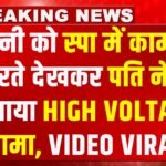 गुरुग्राम में High Voltage Drama: बीमार बताकर गांव गई थी ‘धोखेबाज़ पत्नी’, पति ने मॉल के स्पा सेंटर में पकड़ा