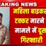 गुरुग्राम Hit and Run Case : महिला बाइकर को टक्कर मारने के मामले में दूसरी गिरफ्तारी, कार में मौजूद साथी भी दबोचा गया