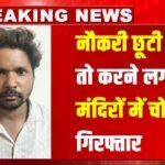 Jobless Thief: नौकरी छूटी तो करने लगा मंदिरों में चोरी, क्राइम ब्रांच ने आरोपी को दबोचा
