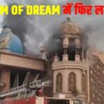 Kingdom Of Dreams में फिर लगी आग, 4 साल में चौथी घटना, वर्षों से बंद पड़ा परिसर बना नशेड़ियों का अड्डा