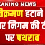 Manesar में अवैध अतिक्रमण हटाने गई नगर निगम की टीम पर पथराव, दो कर्मचारी घायल, गाड़ियों के शीशे फोड़े