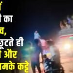 Mewat News: मेवात में सरेराह दिखा बदमाशी का नंगा नाच, जेल से छूटते ही गूंजे डीजे और हवा में चमके कट्टे