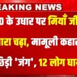 Miya Ji Temper : ₹500 के उधार पर मियाँ जी का पारा चढ़ा: मामूली कहासुनी में छिड़ी ‘जंग’, 12 लोग घायल
