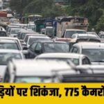 NCR में अब पुरानी गाड़ियों पर कसेगा शिकंजा, 775 ANPR कैमरों से पहचान कर पुरानी गाड़ियां होंगी जब्त