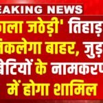 Naming Ceremony: संगीनों के साये में होगा बच्चियों का नामकरण, गैंगस्टर ‘काला जठेड़ी, निभाएगा पिता का फर्ज