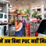 गुरुग्राम में अब No Fuel Without PUC : प्रदूषण पर कड़ा पहरा, निर्माण स्थलों पर CCTV से ऑनलाइन निगरानी
