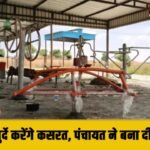 श्मशान की जमीन में मुर्दे करेंगे कसरत, पंचायत ने बना दी Open Gym : श्मशान में ‘सेहत’ सुधारने की अजब पहल
