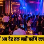 देर रात तक Pub Bar चलाने वालों की खैर नहीं, देर रात तक खुलने वाले क्लबों पर लगेगी लगाम, ACP-DCP करेंगे निगरानी