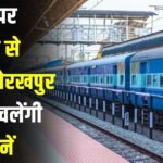 Railways : रेलवे ने त्योहार पर यात्रियों को दिया बड़ा तोहफा, गुरुग्राम से होकर गोरखपुर के लिए चलेंगी विशेष ट्रेनें