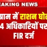 Scam In Gurugram : राशन घोटाले का खुलासा, गरीबों का 153 टन गेहूं खा गए, खाद्य विभाग के 4 अधिकारियों पर FIR दर्ज
