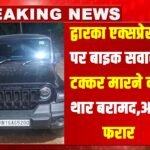 Thar SUV : द्वारका एक्सप्रेस-वे पर बाइक सवारों को टक्कर मारने वाली थार बरामद, चालक की हुई पहचान, जल्द होगी गिरफ्तारी