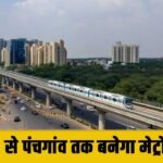 गुरुग्राम के Sector 56 से Panchgaon तक Metro कॉरिडोर को मंज़ूरी ! 28 स्टेशन के साथ RRTS से जुड़ेगा रुट