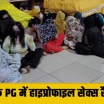 Sex Racket In PG : गुरुग्राम के PG में हाइप्रोफाइल सेक्स रैकेट का भंडाफोड़, रैकेट चलाने वाले पति पत्नी गिरफ्तार