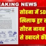 Sohna News: सोहना में पंचायती राज SDO के खिलाफ लामबंद हुए सरपंच, सीएम नायब सैनी से तबादले की मांग