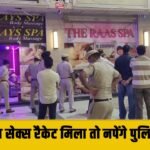 SPA Center में चलता मिला सेक्स रैकेट तो नपेंगे पुलिस अधिकारी, गुरुग्राम पुलिस कमिश्नर ने जारी किए सख्त आदेश
