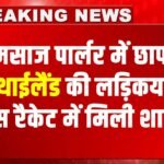 Spa Centre पर पुलिस का छापा, थाईलैंड की चार लड़कियां सेक्स रैकेट में मिली शामिल, कुल 13 गिरफ्तार