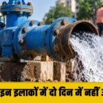 गुरुग्राम के इन इलाकों में 48 घंटे बंद रहेगी Water Supply, GMDA ने जारी की एडवाइजरी