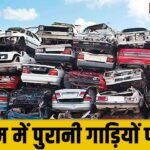 Action : गुरुग्राम में 13,426 पुरानी गाड़ियों पर गाज, 3 सप्ताह में ले जाना है NCR से बाहर