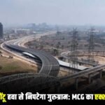 Action Plan: सर्दियों में दमघोंटू हवा से निपटेगा गुरुग्राम, MCG का एक्शन प्लान तैयार, 396 KM सड़कों का कायाकल्प