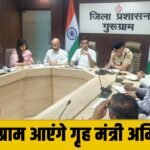 बुधवार को गुरुग्राम आएंगे गृहमंत्री Amit Shah, जिला प्रशासन तैयारियों में जुटा