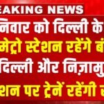 Attention : शनिवार को दिल्ली के 57 मेट्रो स्टेशन रहेंगे बंद, नई दिल्ली और निज़ामुद्दीन स्टेशन पर ट्रेनें रहेंगी रद्द
