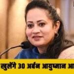 गुरुग्राम में खुलेंगे 30 नए Urban Ayushman Arogya Mandirs, मजबूत होगी शहरी स्वास्थ्य व्यवस्थाएं