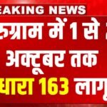 BIG NEWS : गुरुग्राम में 24 दिनों के लिए धारा 163 लागू, फोटोस्टेट-साइबर कैफे खोलने पर लगी पाबंदी