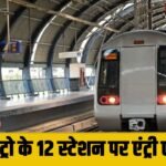 Breaking News : दिल्ली मेट्रो के 12 स्टेशन अगले आदेशों तक बंद, धारा 163 लागू !
